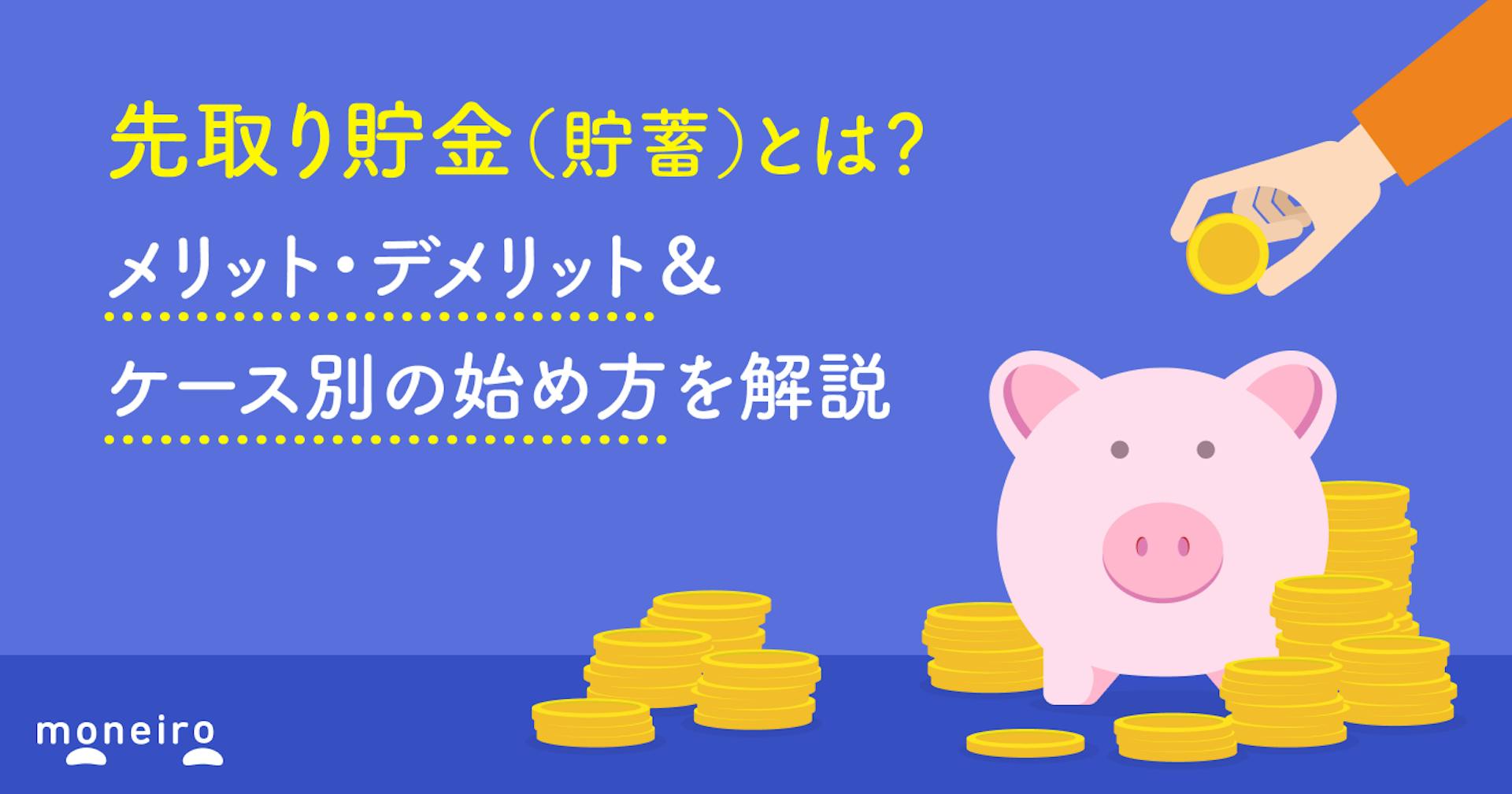 先取り貯金（貯蓄）とは？メリット・デメリット＆ケース別の始め方を解説