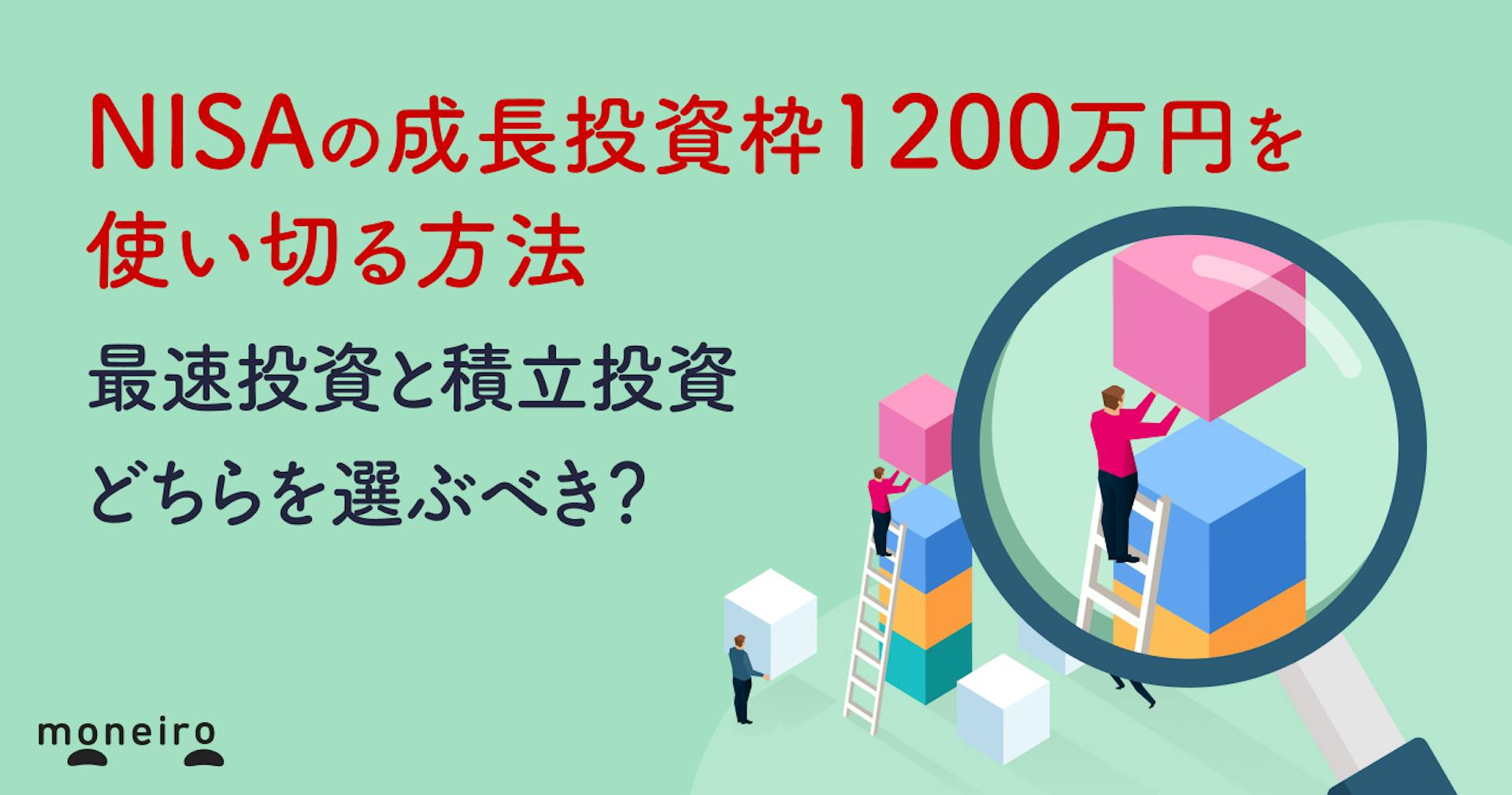 NISAの成長投資枠1200万円を使い切る方法｜最速投資と積立投資どちらを選ぶべき？