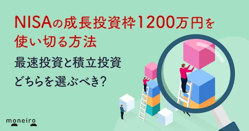 NISAの成長投資枠1200万円を使い切る方法|最速投資と積立投資どちらを選ぶべき?