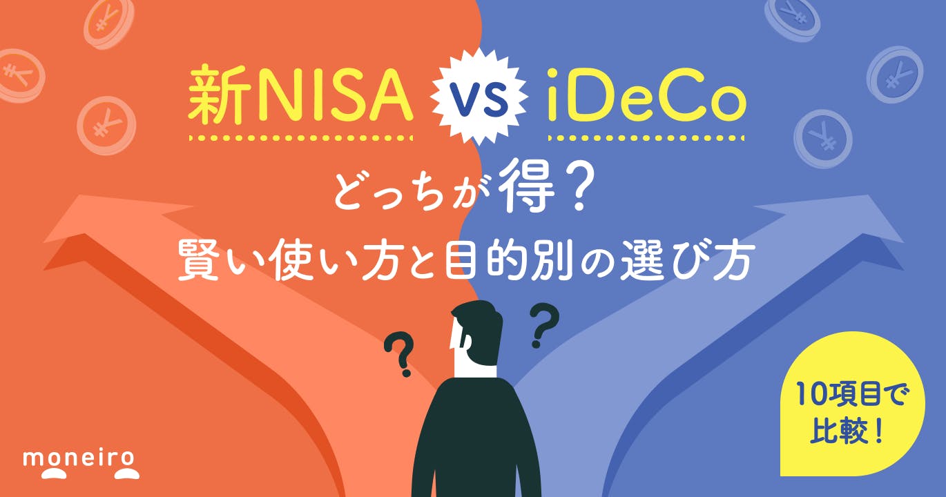 新NISAとiDeCo、自分はどっち？併用できる？違いからわかる目的別の使い方