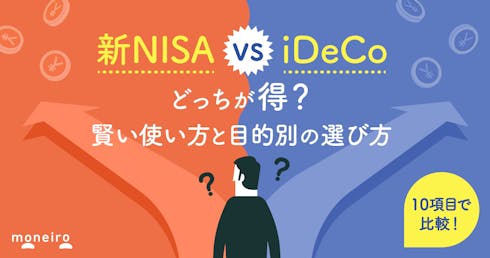 新NISAとiDeCo、自分はどっち?併用できる?違いからわかる目的別の使い方