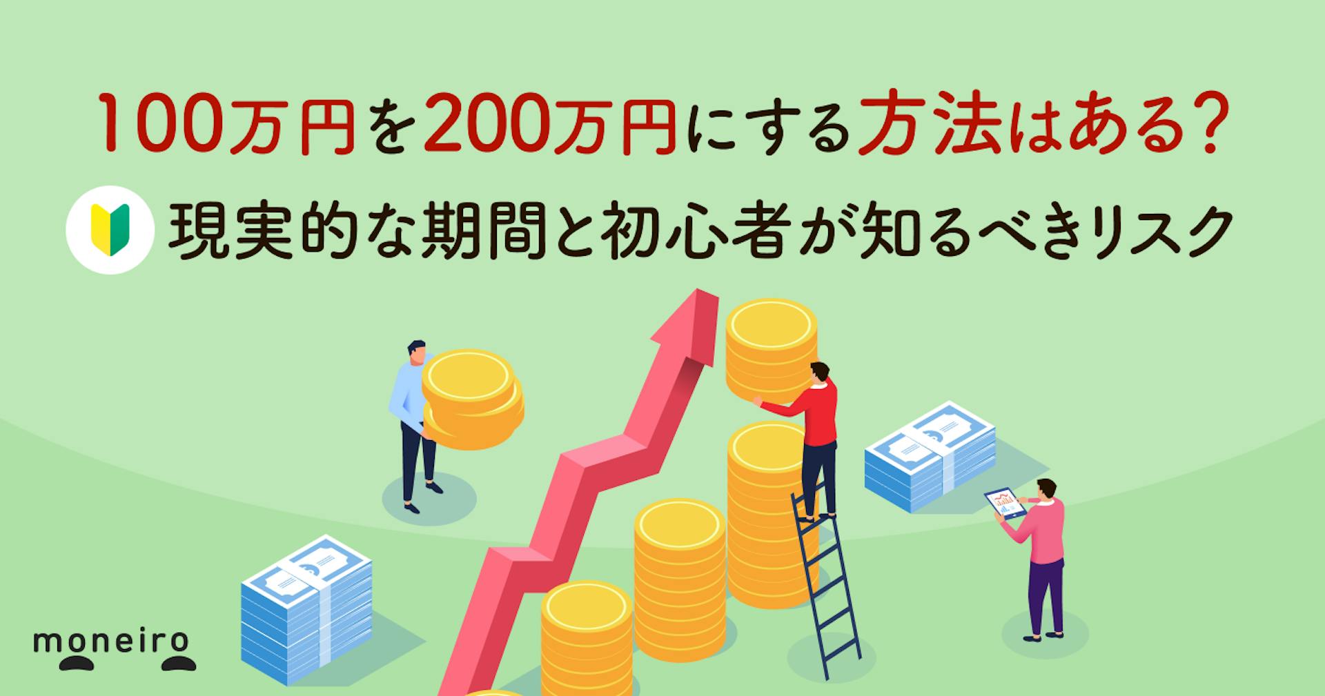 100万円を200万円にする方法はある？現実的な期間と初心者が知るべきリスクを徹底解説
