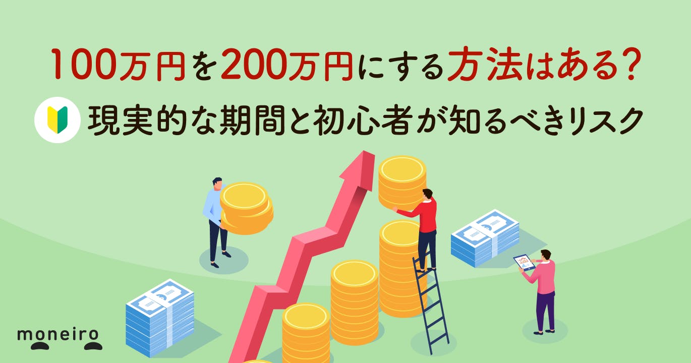 100万円を200万円にする方法はある?現実的な期間と初心者が知るべきリスクを徹底解説