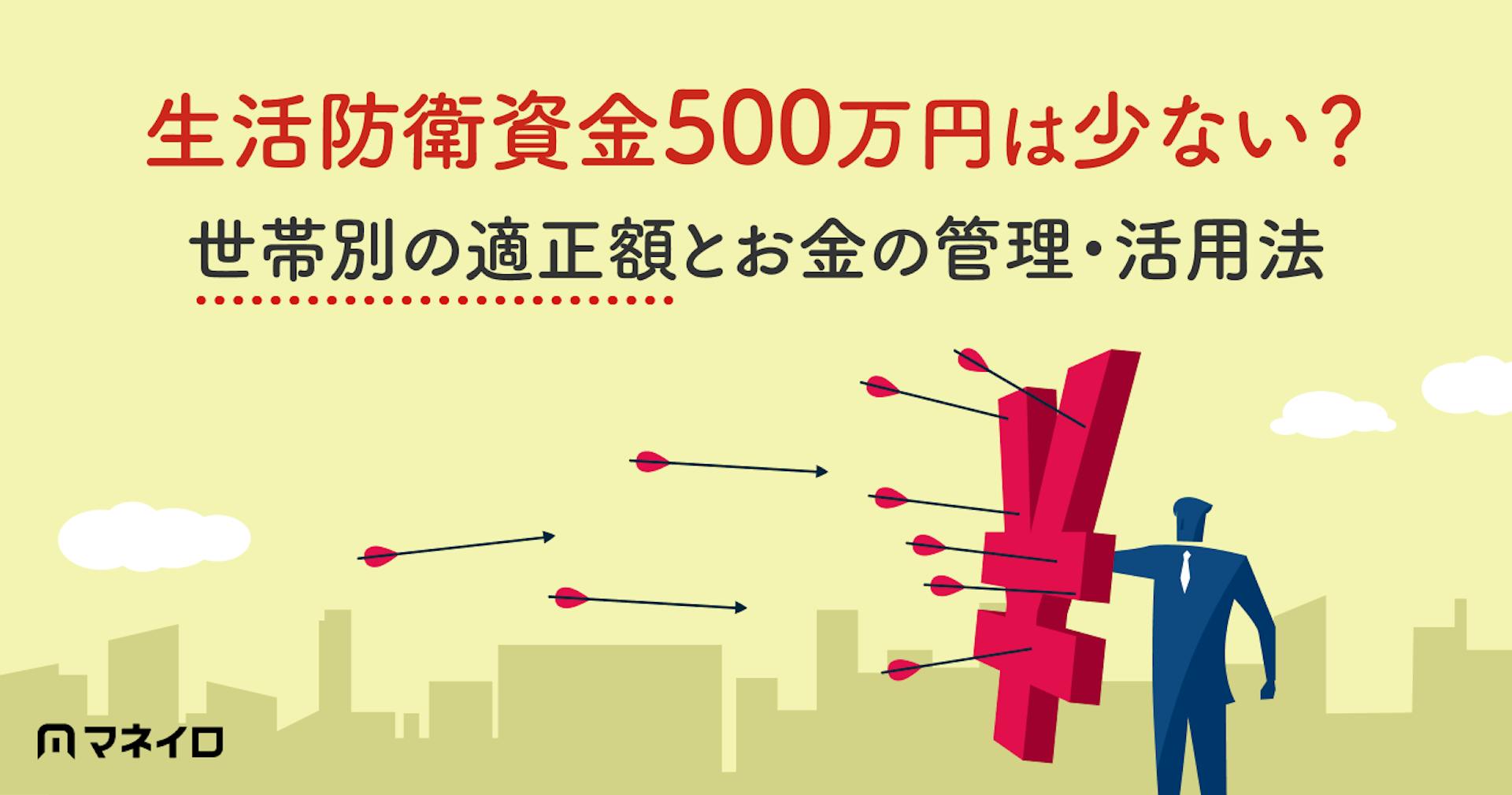 生活防衛資金500万円は多い？少ない？世帯別の適正額とお金の管理・活用法