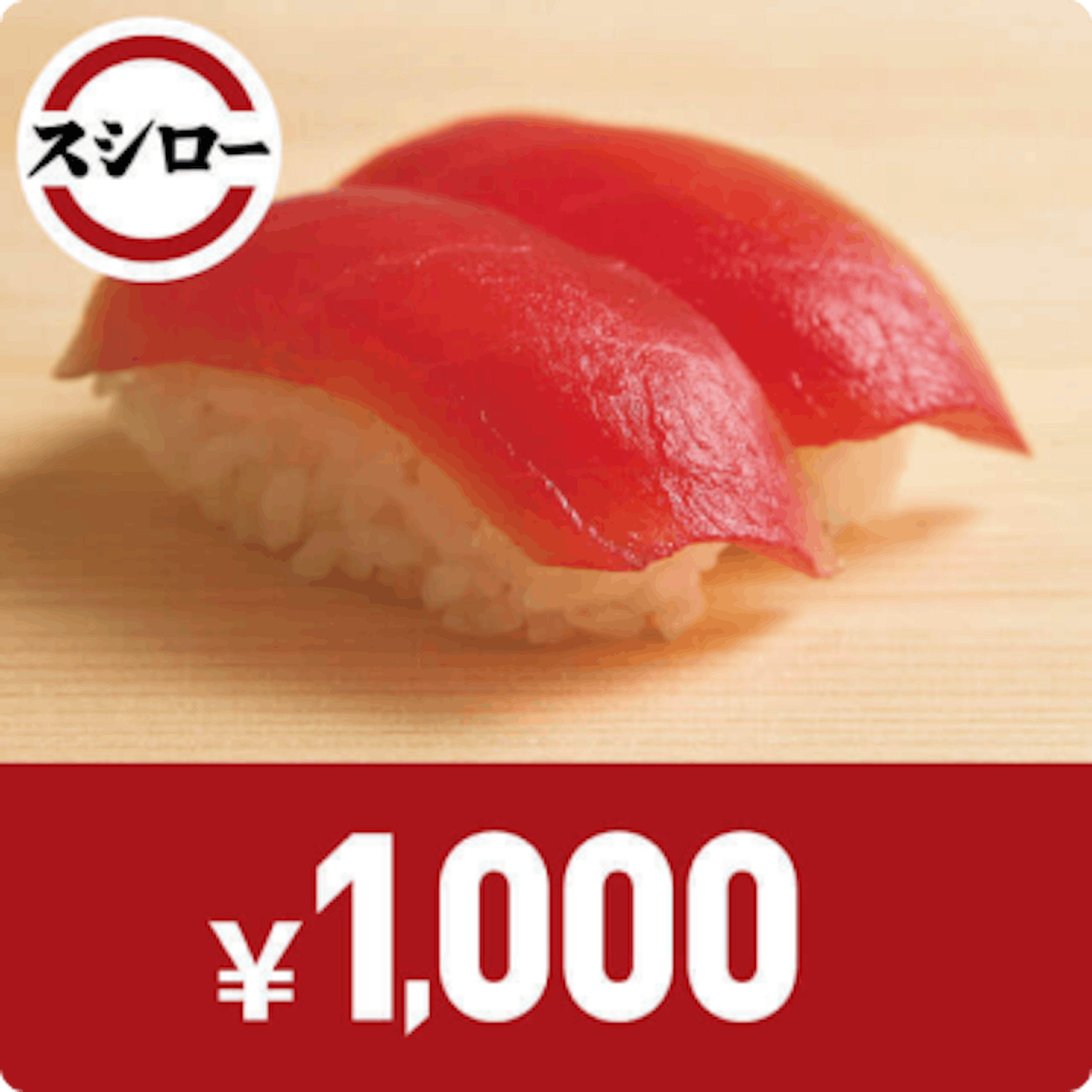 スシローお食事券 1,000円