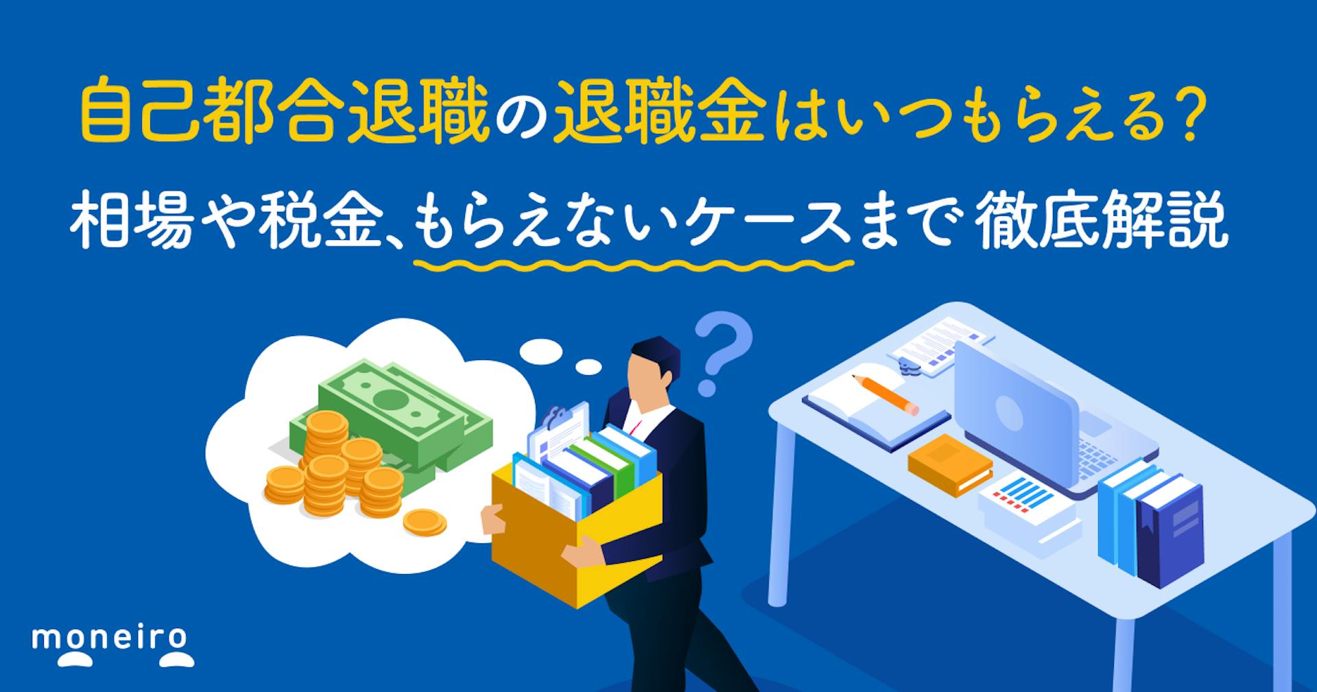 自己都合退職の退職金はいつもらえる？相場や税金、もらえないケースまで徹底解説