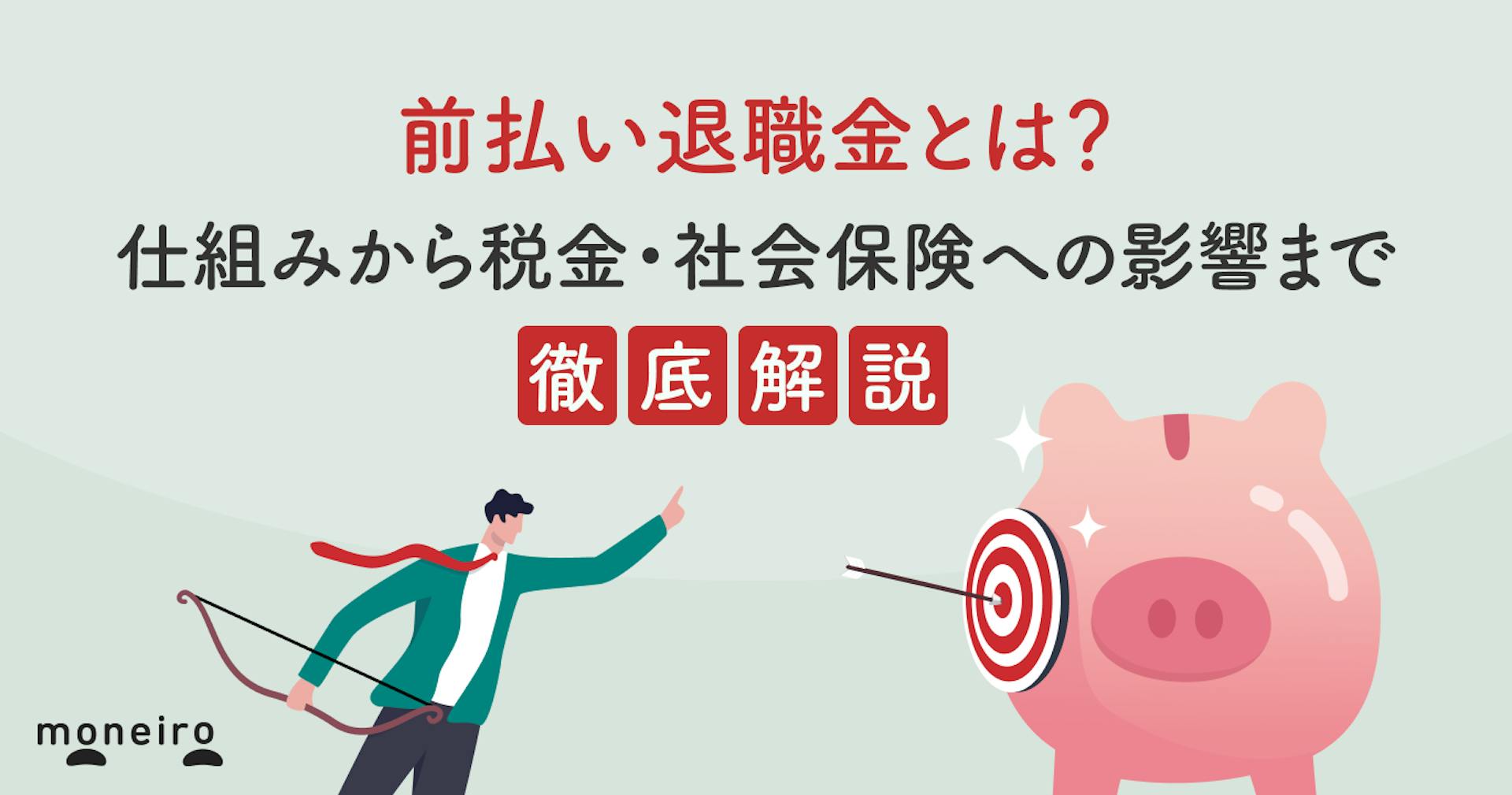 前払い退職金とは？仕組みから税金・社会保険への影響まで徹底解説