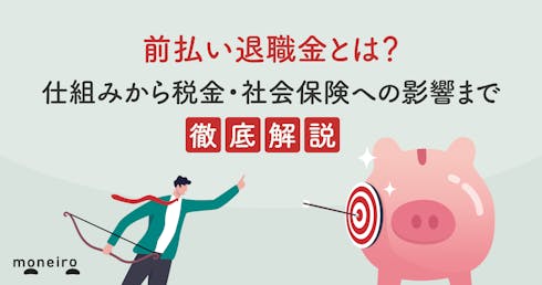 前払い退職金とは?仕組みから税金・社会保険への影響まで徹底解説