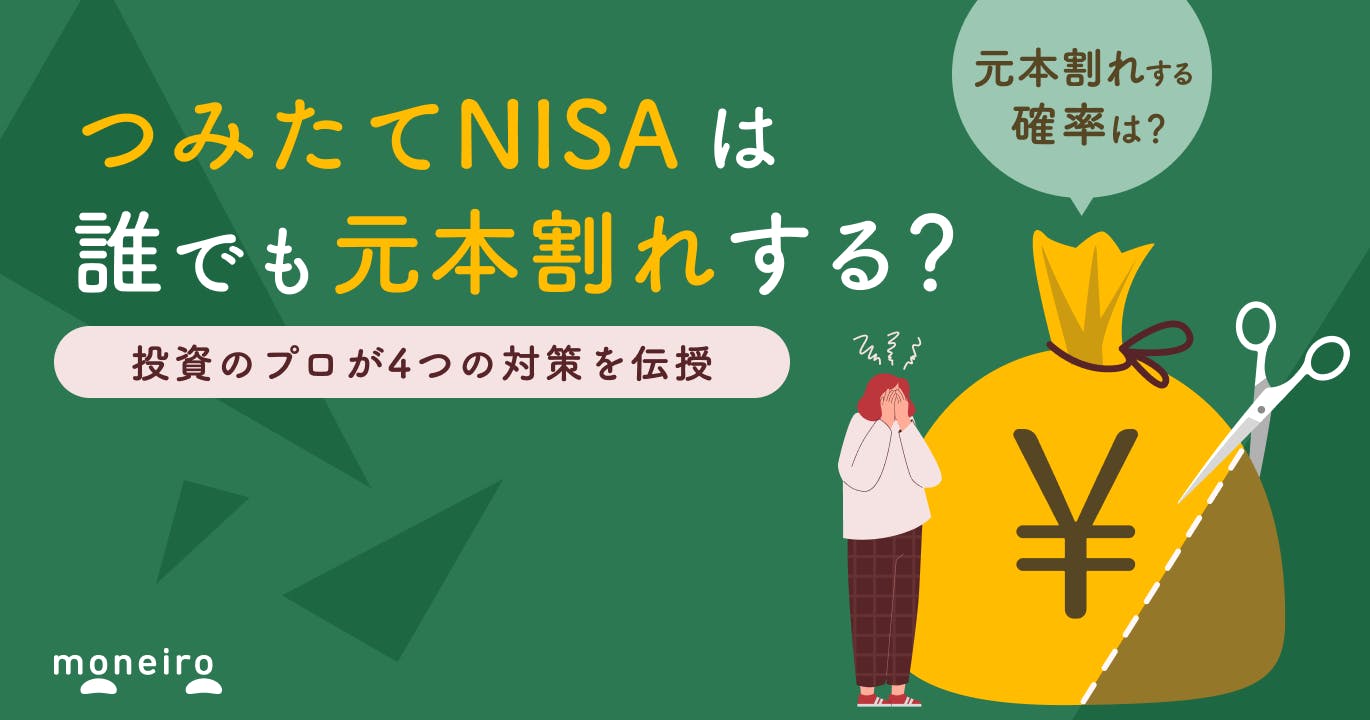 つみたてNISAは誰でも元本割れする？投資のプロが4つの対策をわかりやすく解説