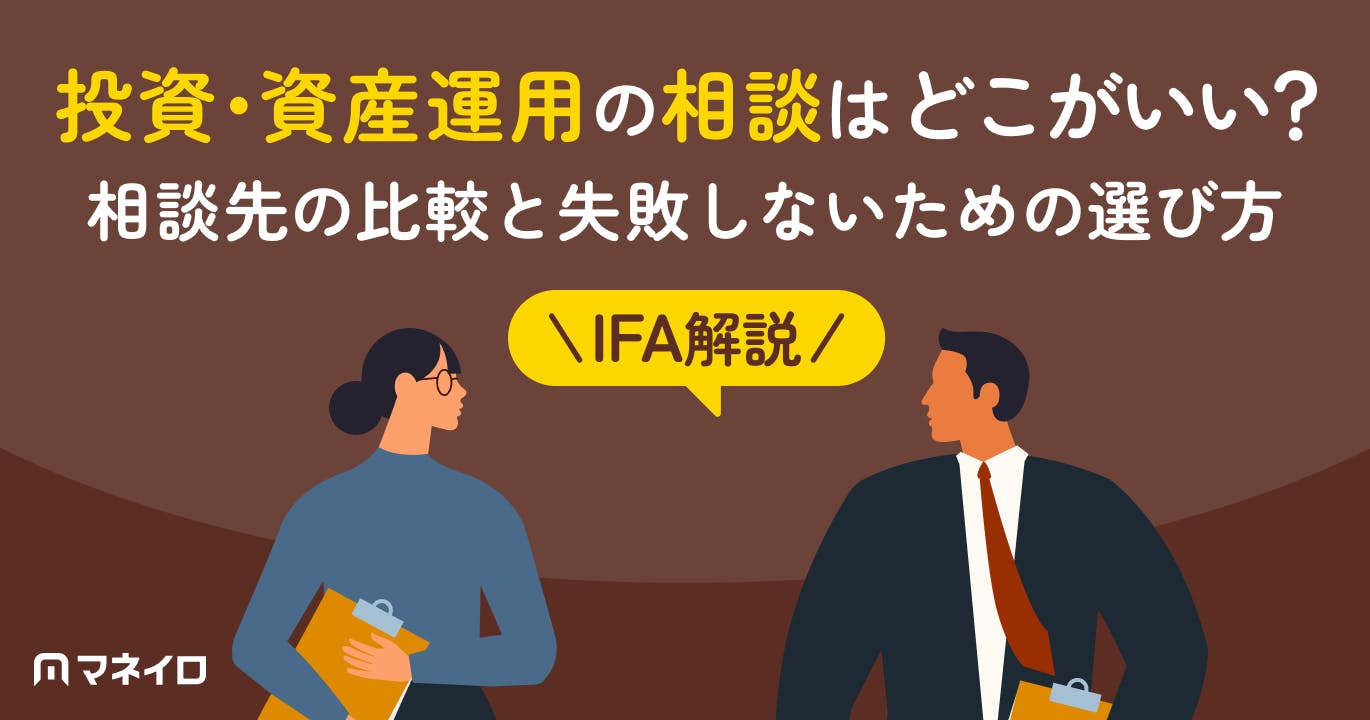 投資・資産運用の相談はどこがいい?相談先の比較とNG例・後悔しないための選び方