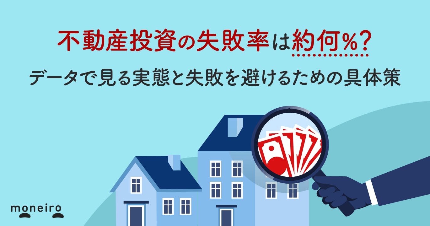 不動産投資の失敗率は何%?データで見る実態と失敗を避けるための具体策を徹底解説