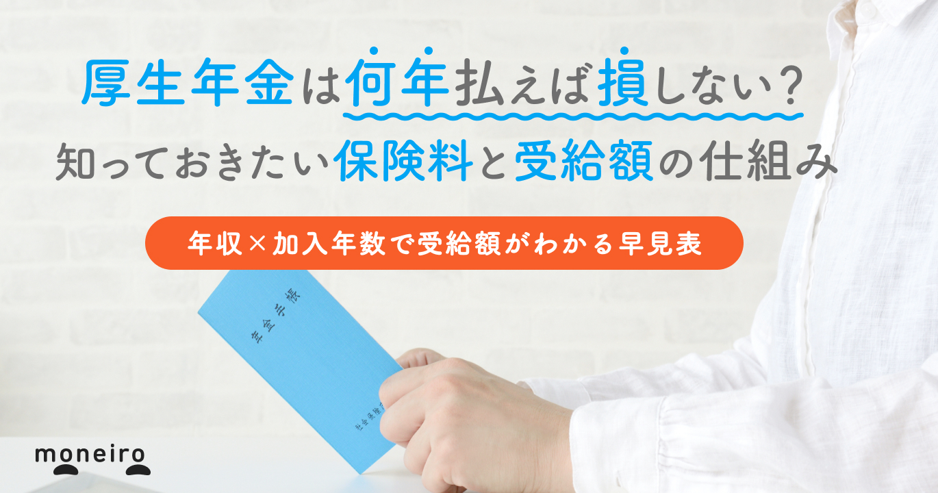 厚生年金は何年払えば満額もらえる？早見表で受給額をチェック。FPが解説