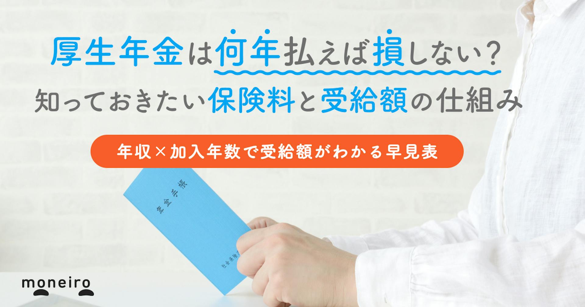 厚生年金は何年払えば満額もらえる？早見表で受給額をチェック。FPが解説