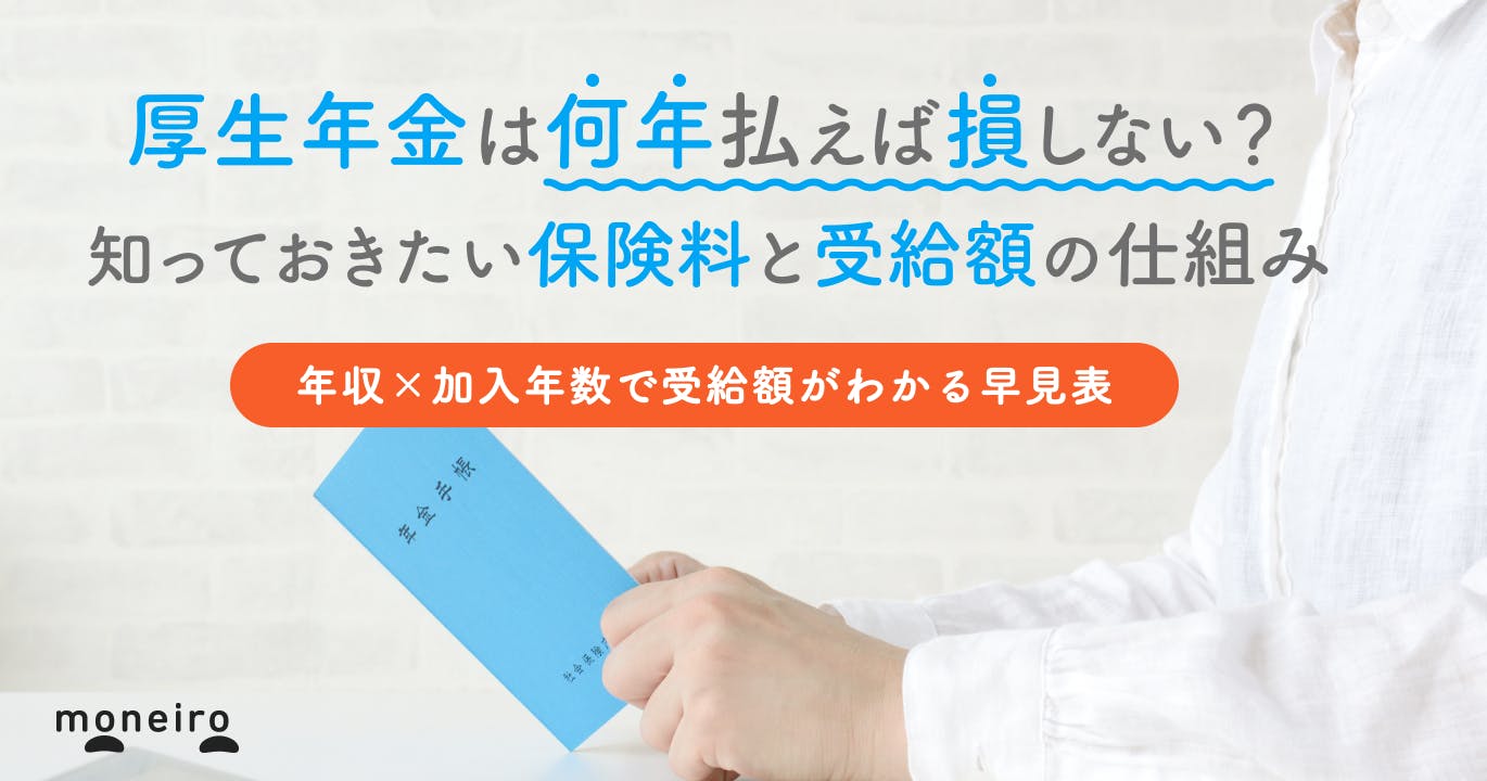 厚生年金の受給額を早見表でチェック。何年払えば満額もらえる?FPが解説