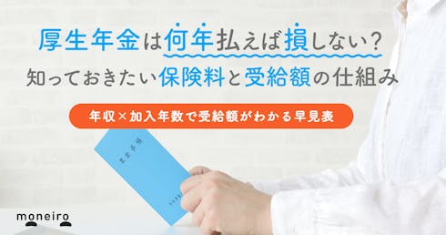 厚生年金は何年払えば満額もらえる?早見表で受給額をチェック。FPが解説