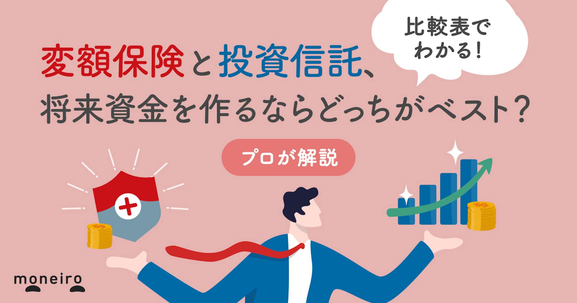 変額保険と投資信託、将来資金を作るならどっちがベスト？違いと賢い選び方をプロが解説