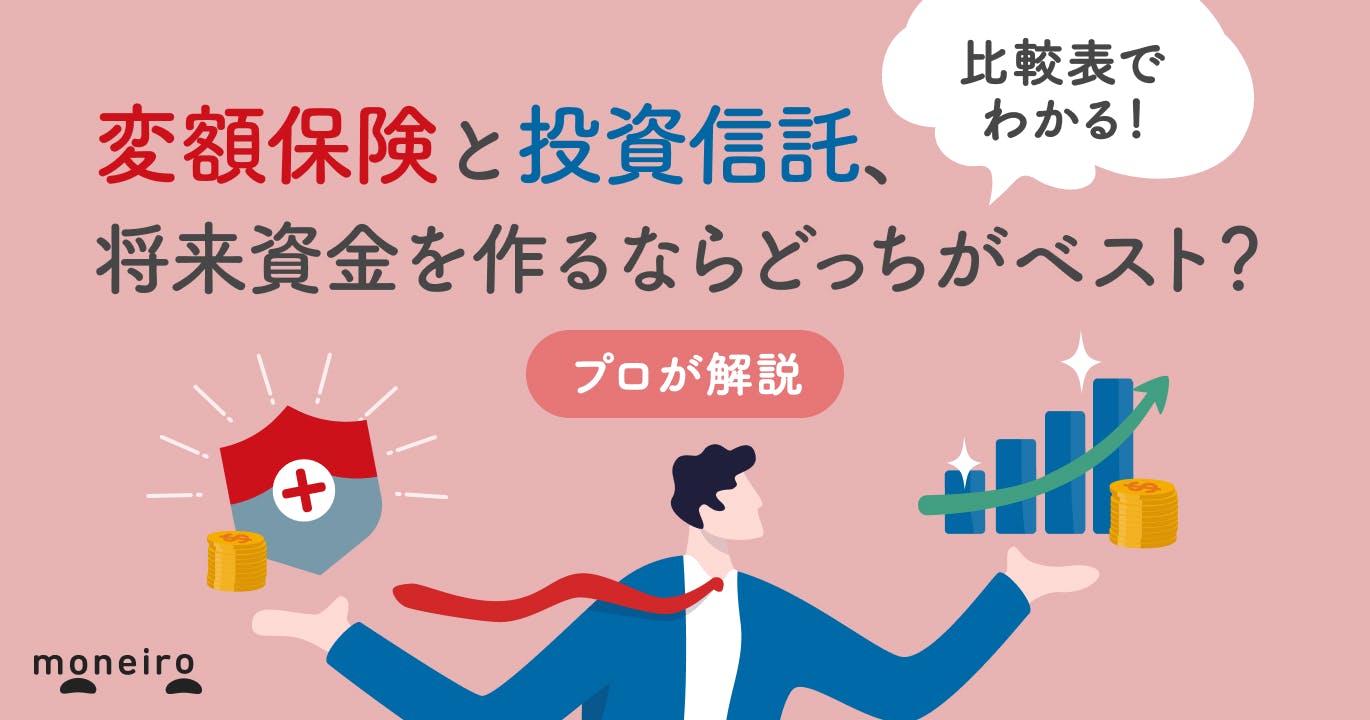 変額保険と投資信託、将来資金を作るならどっちがベスト?違いと賢い選び方をプロが解説