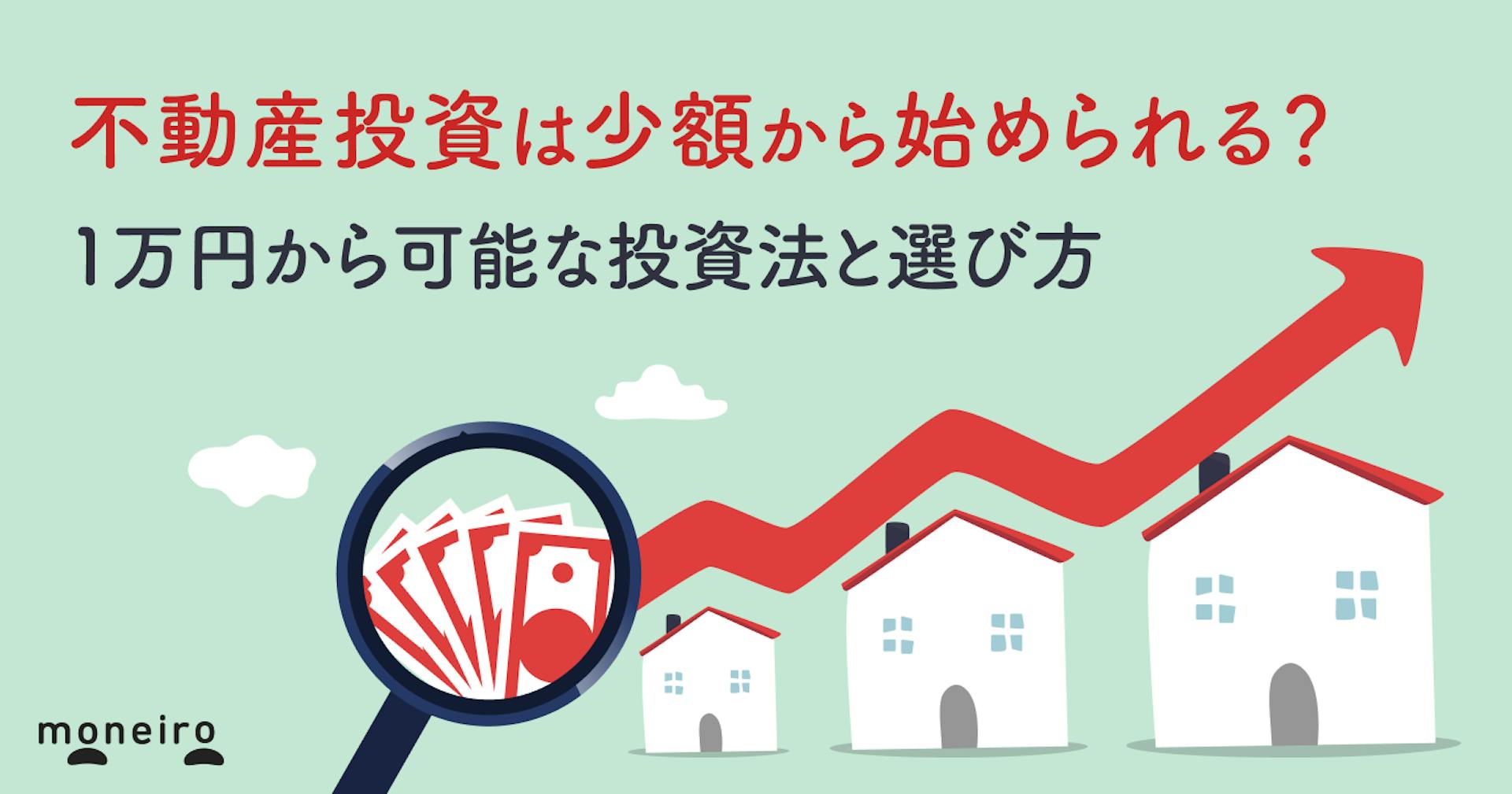 不動産投資は少額から始められる？1万円から可能な投資法と選び方