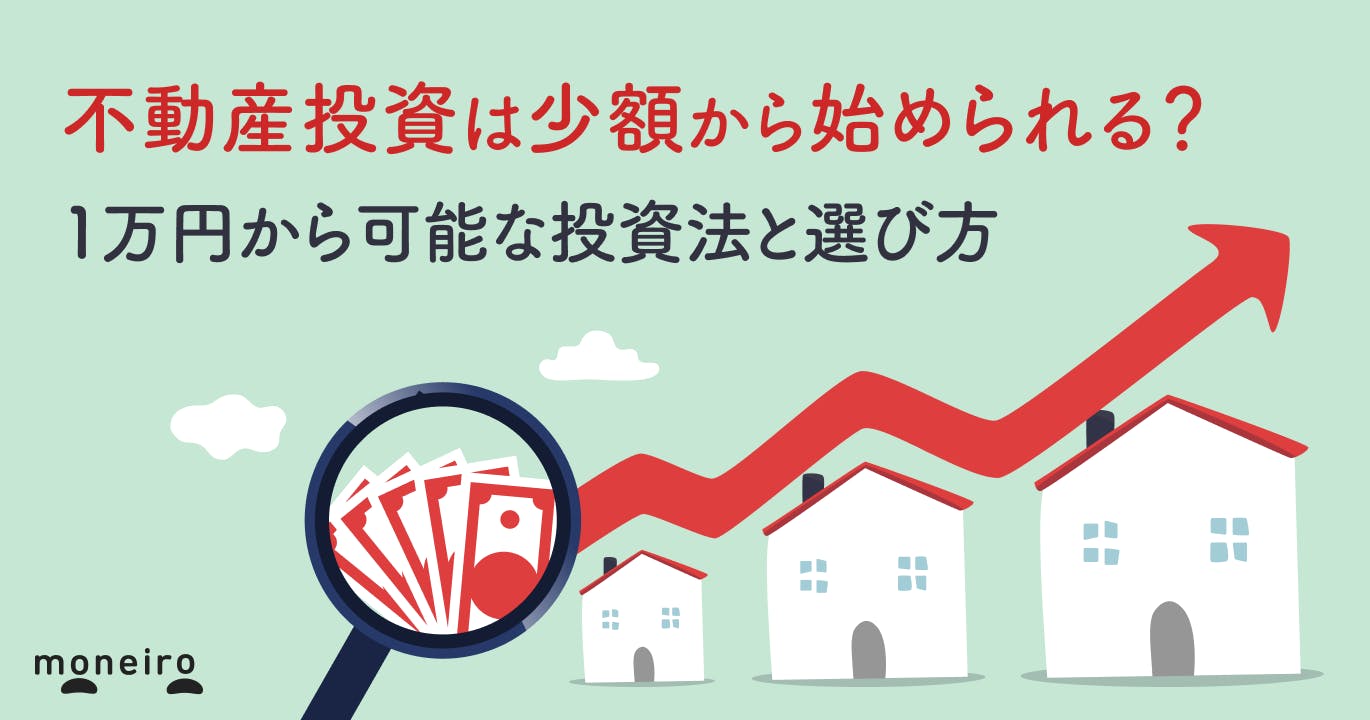 不動産投資は少額から始められる?1万円から可能な投資法と選び方