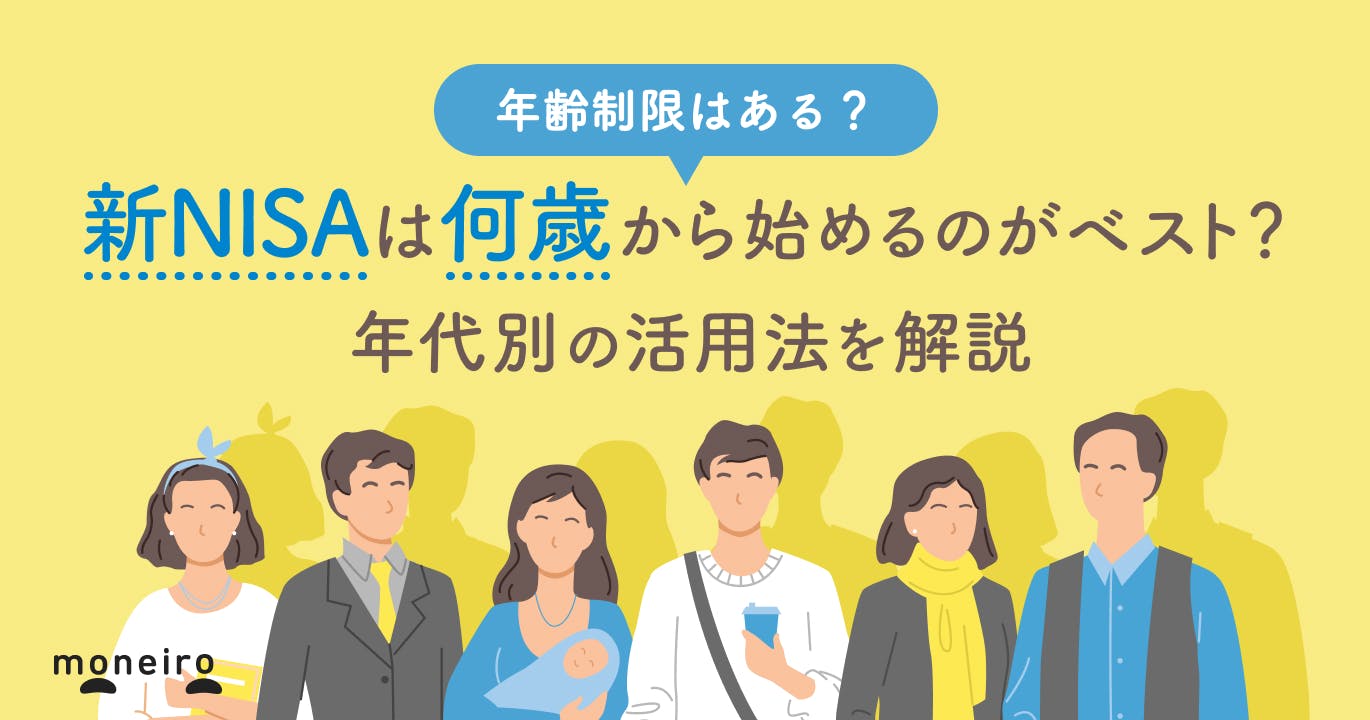 新NISAは何歳から始めると得?年齢制限あり?年代別の活用法をプロが徹底解説