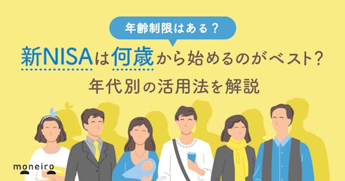 新NISAは何歳から何歳までできる?年齢制限と始めるベストタイミングを解説