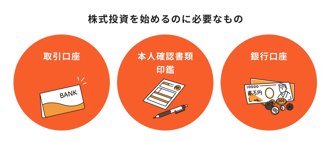 株式投資を始めるのに必要なもの