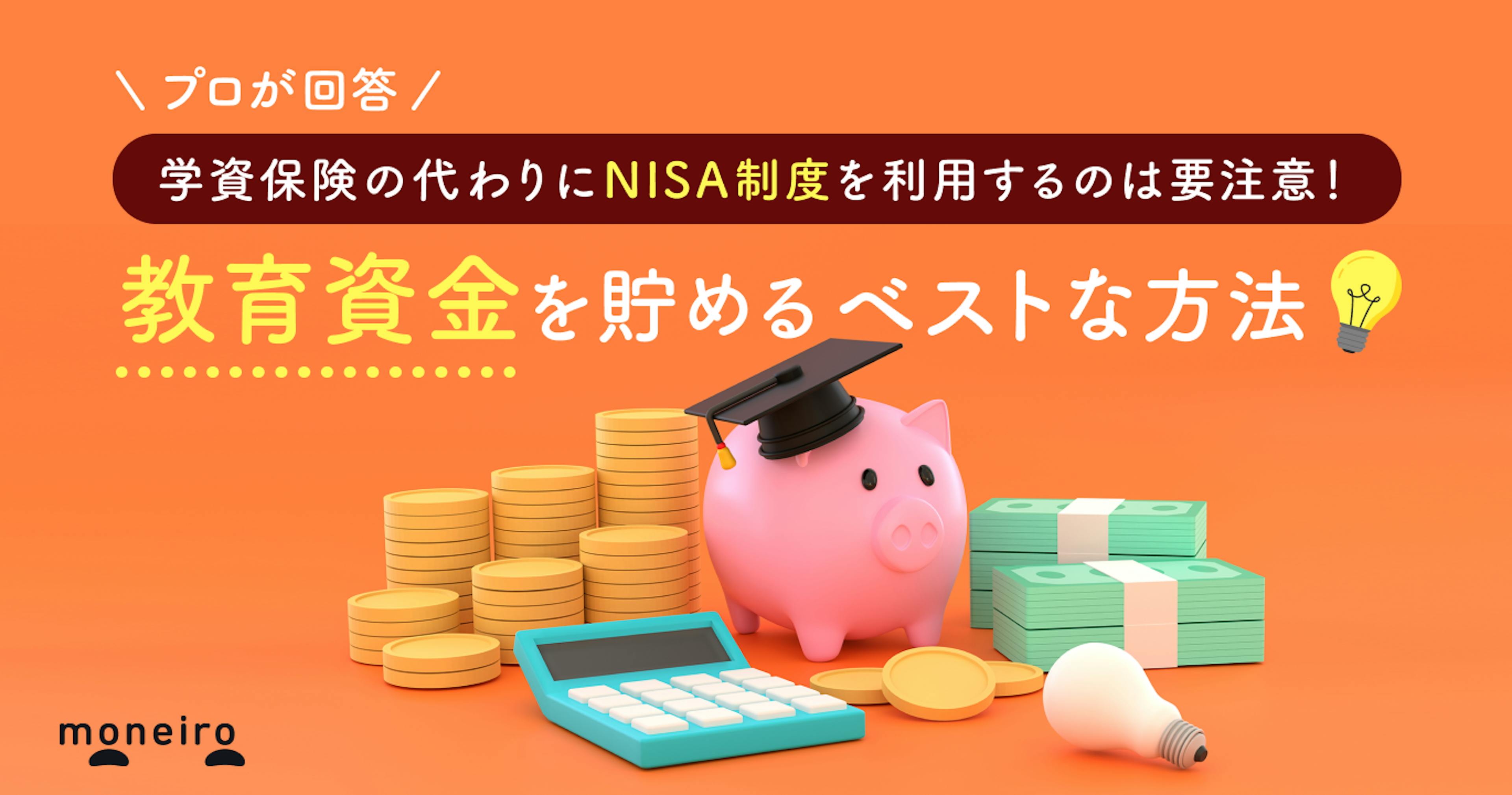 学資保険の代わりにNISA制度を利用するのは要注意！プロが教える教育資金のベストな貯め方