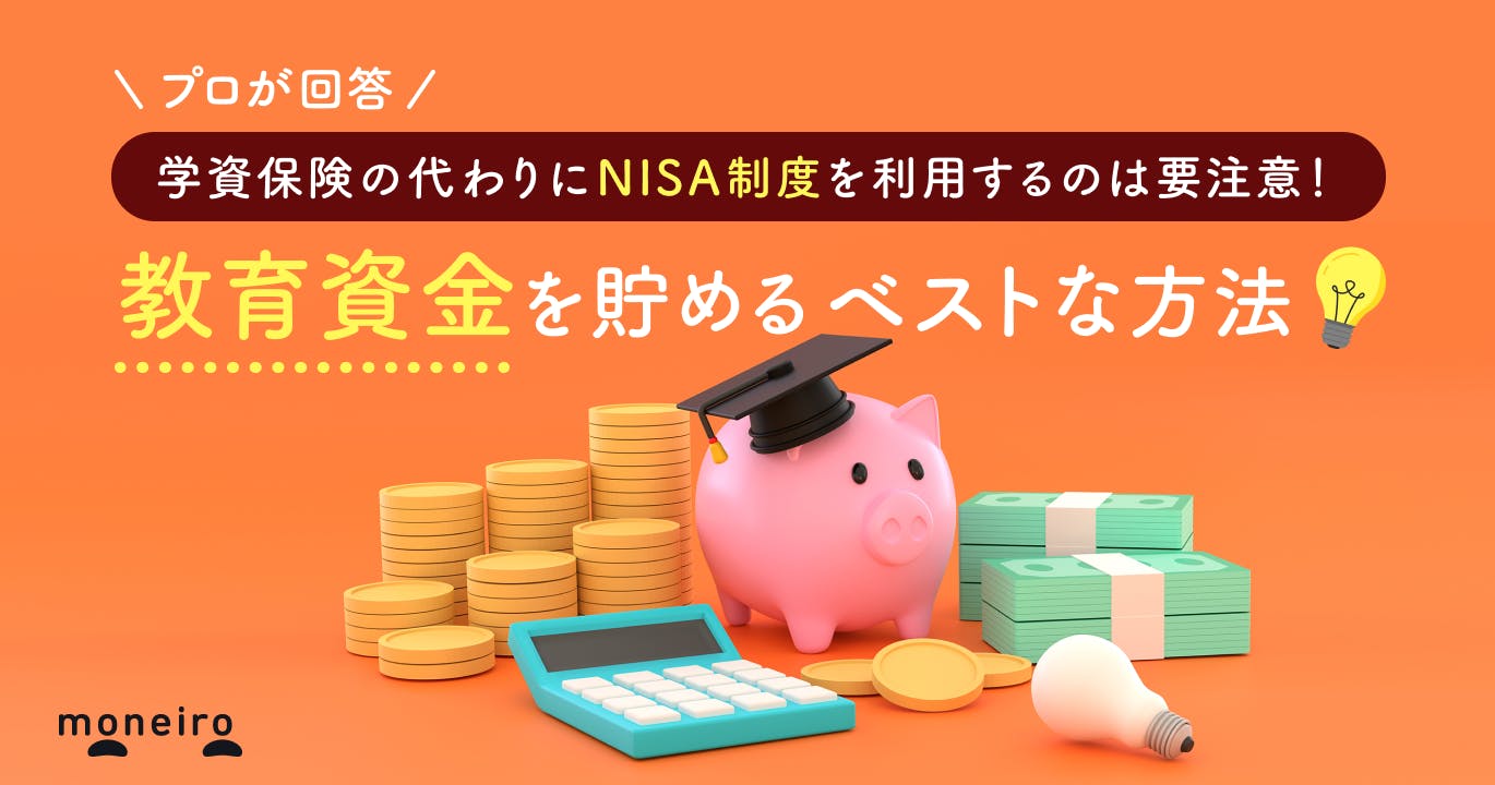 学資保険の代わりにNISA制度を利用するのは要注意！プロが教える教育資金のベストな貯め方