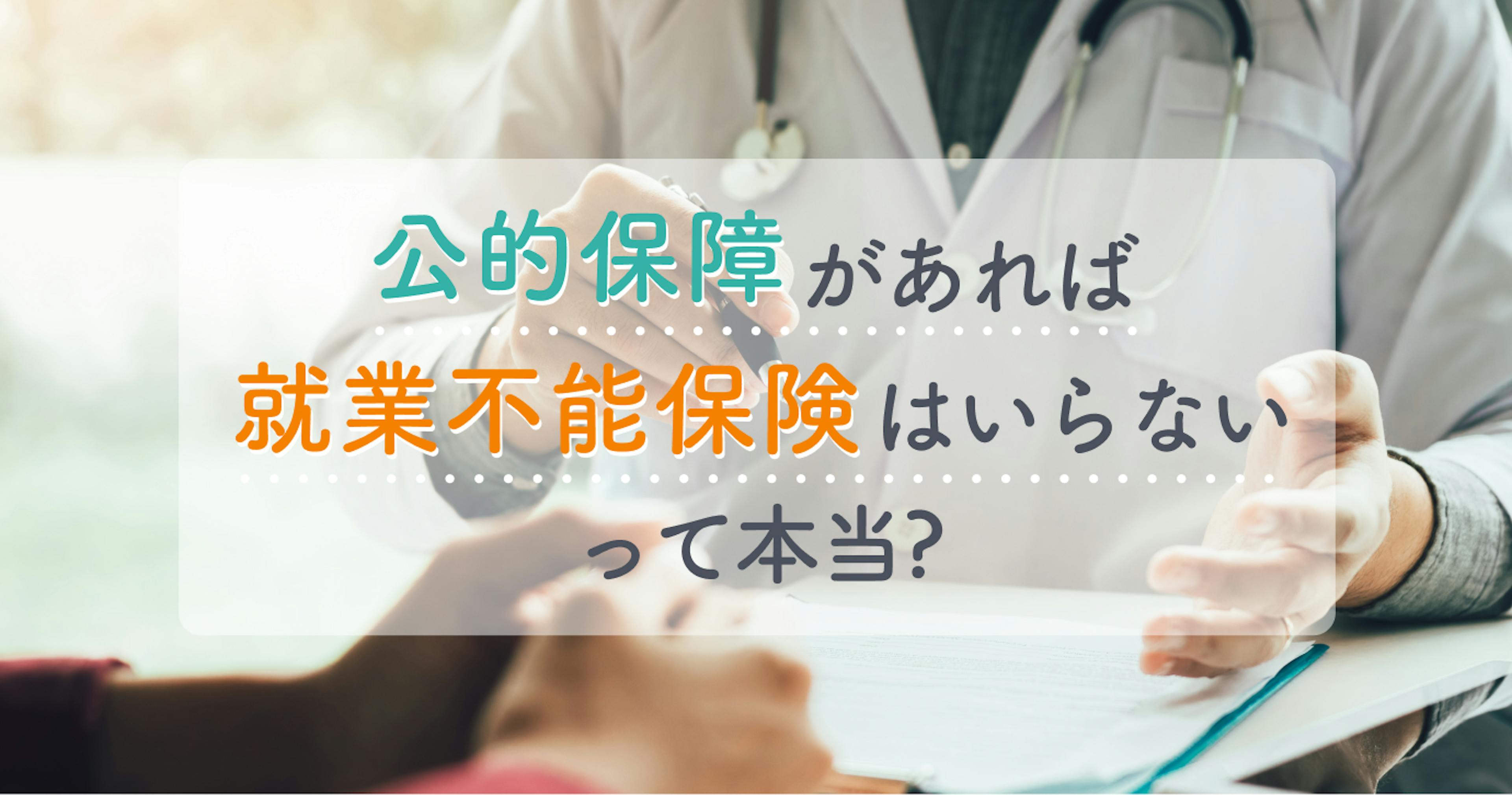 就業不能保険は公的保障があればいらない？本当に必要な人と不要な人の特徴を解説