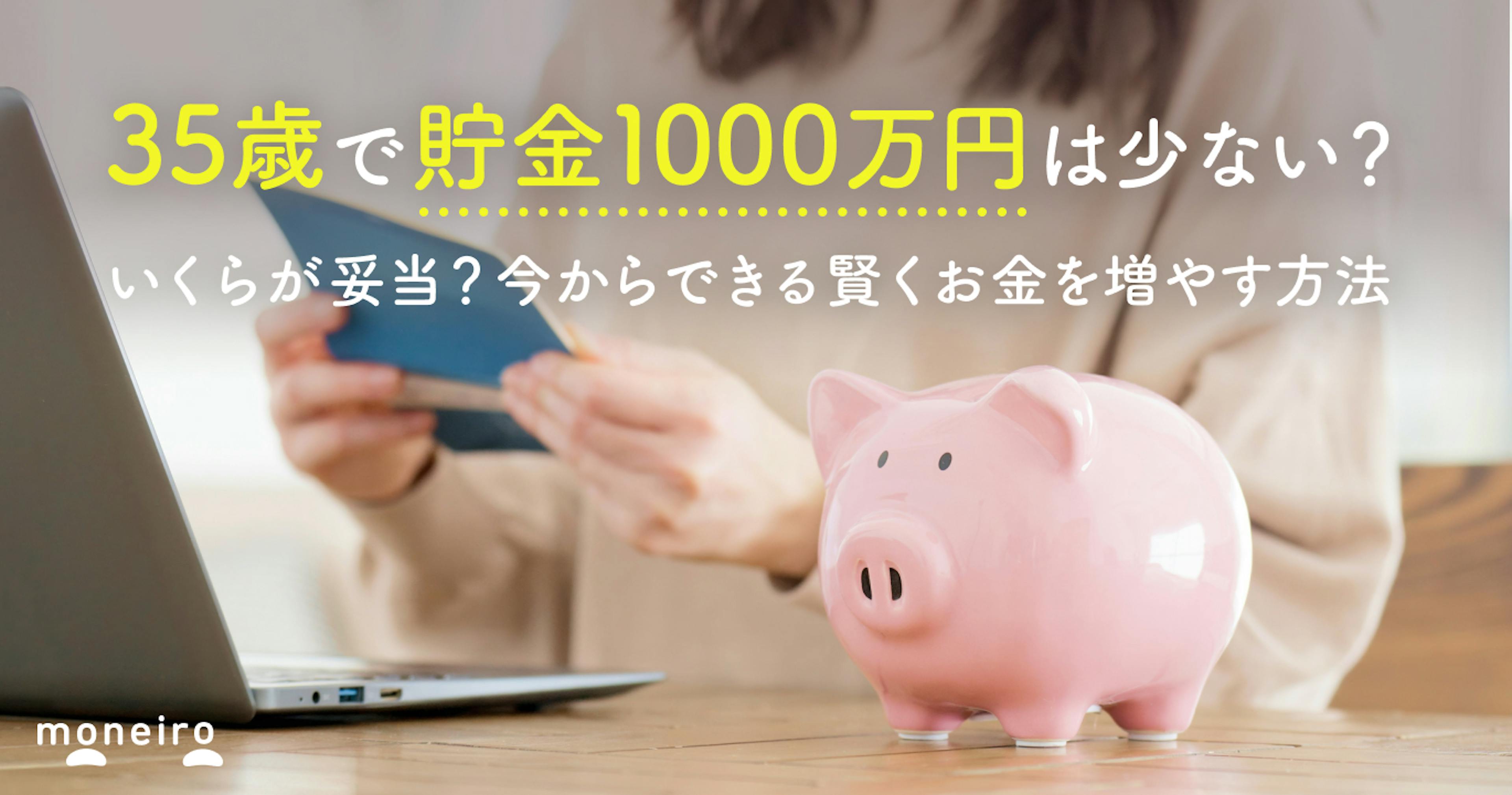 35歳で貯金1000万円は少ない？いくらが妥当？今からできる賢くお金を増やす方法