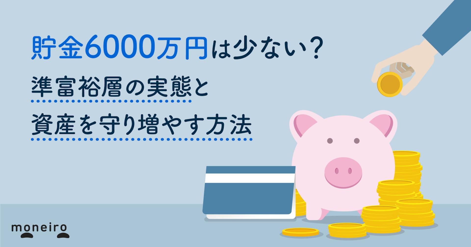 貯金6000万円は少ない？準富裕層の実態と資産を守り増やす方法