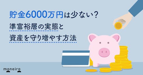 貯金6000万円は少ない?準富裕層の実態と資産を守り増やす方法