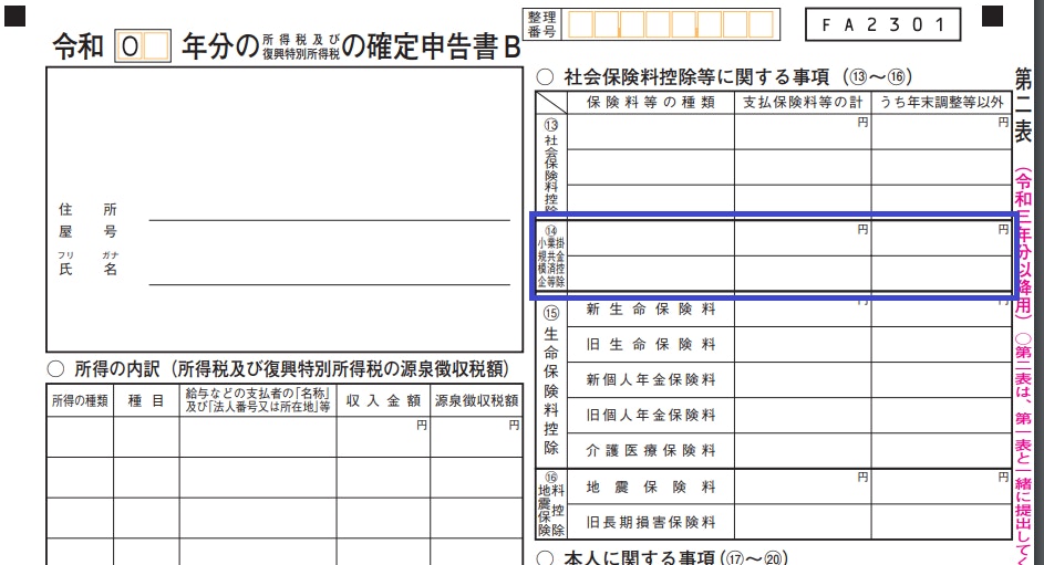 確定申告書B第二表