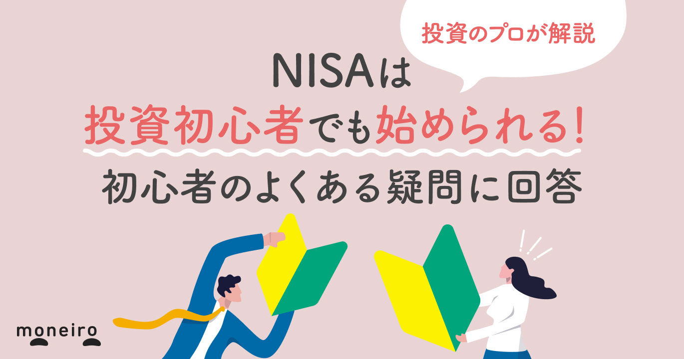 NISAの初心者向けガイド！プロが始め方・運用ポイント・注意点をわかりやすく解説