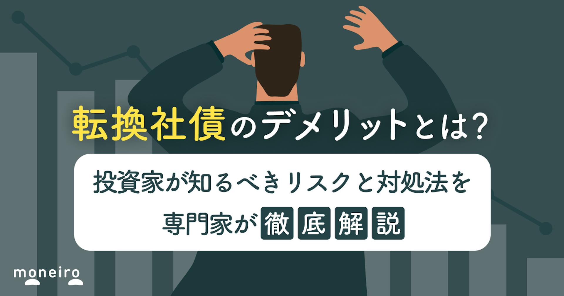 転換社債のデメリットとは？投資家が知るべきリスクと対処法を専門家が徹底解説