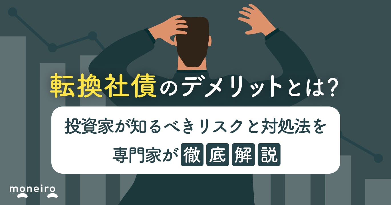 転換社債のデメリットとは?投資家が知るべきリスクと対処法を専門家が徹底解説