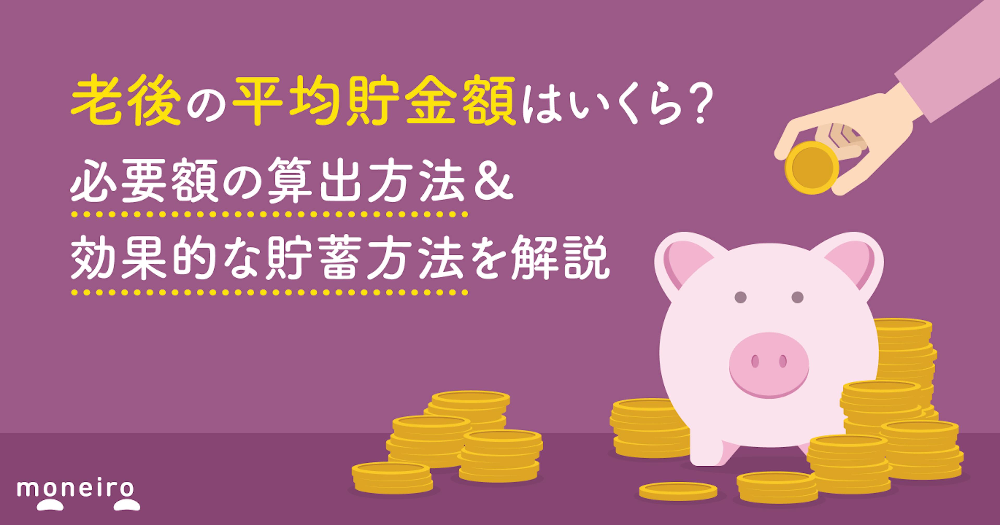 老後の平均貯金額はいくら？必要額の算出方法＆効果的な貯蓄方法を解説