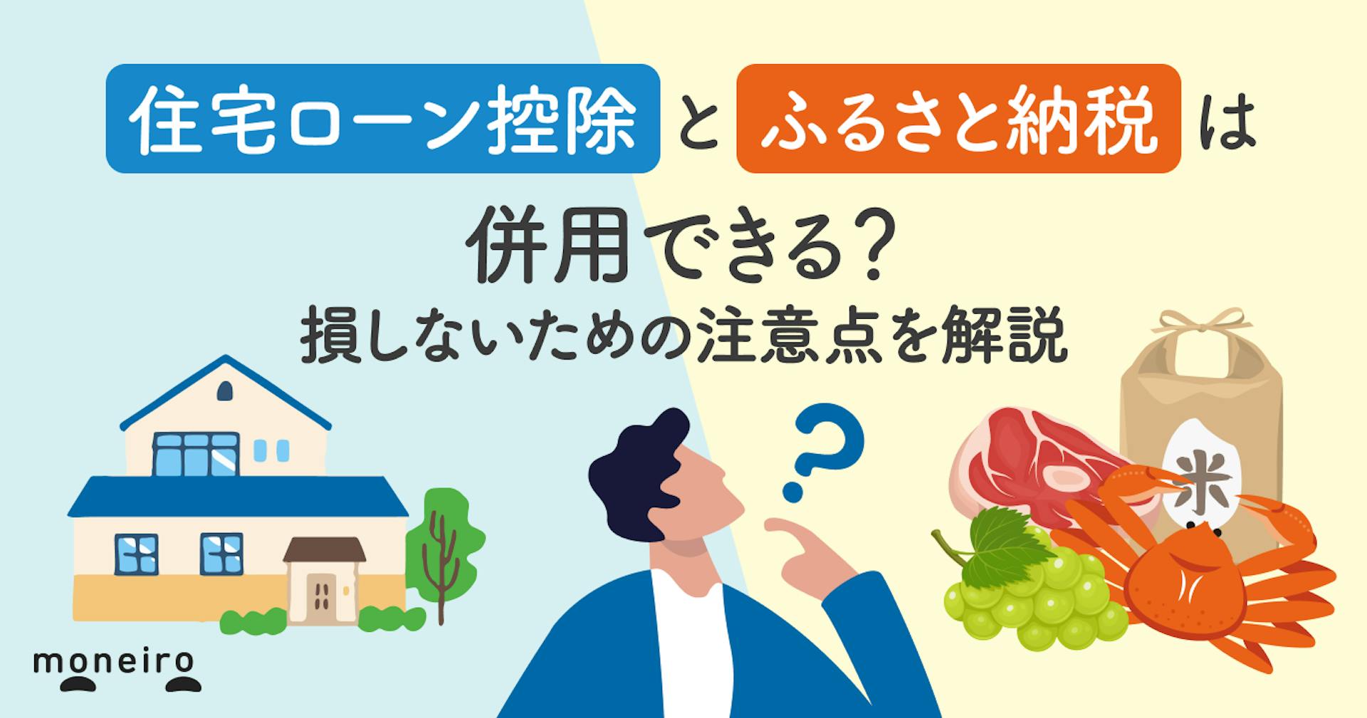 住宅ローン控除とふるさと納税は併用できる？損しないための注意点を解説