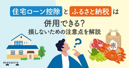 住宅ローン控除とふるさと納税は併用できる?損しないための注意点を解説