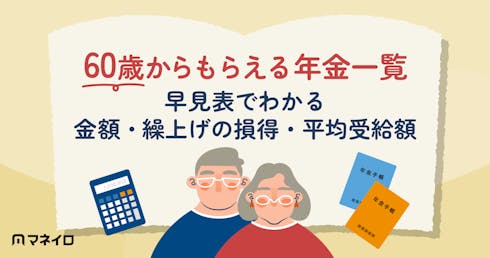 60歳からもらえる年金は?早見表でわかる金額・繰上げの損得・平均受給額【2026年版】