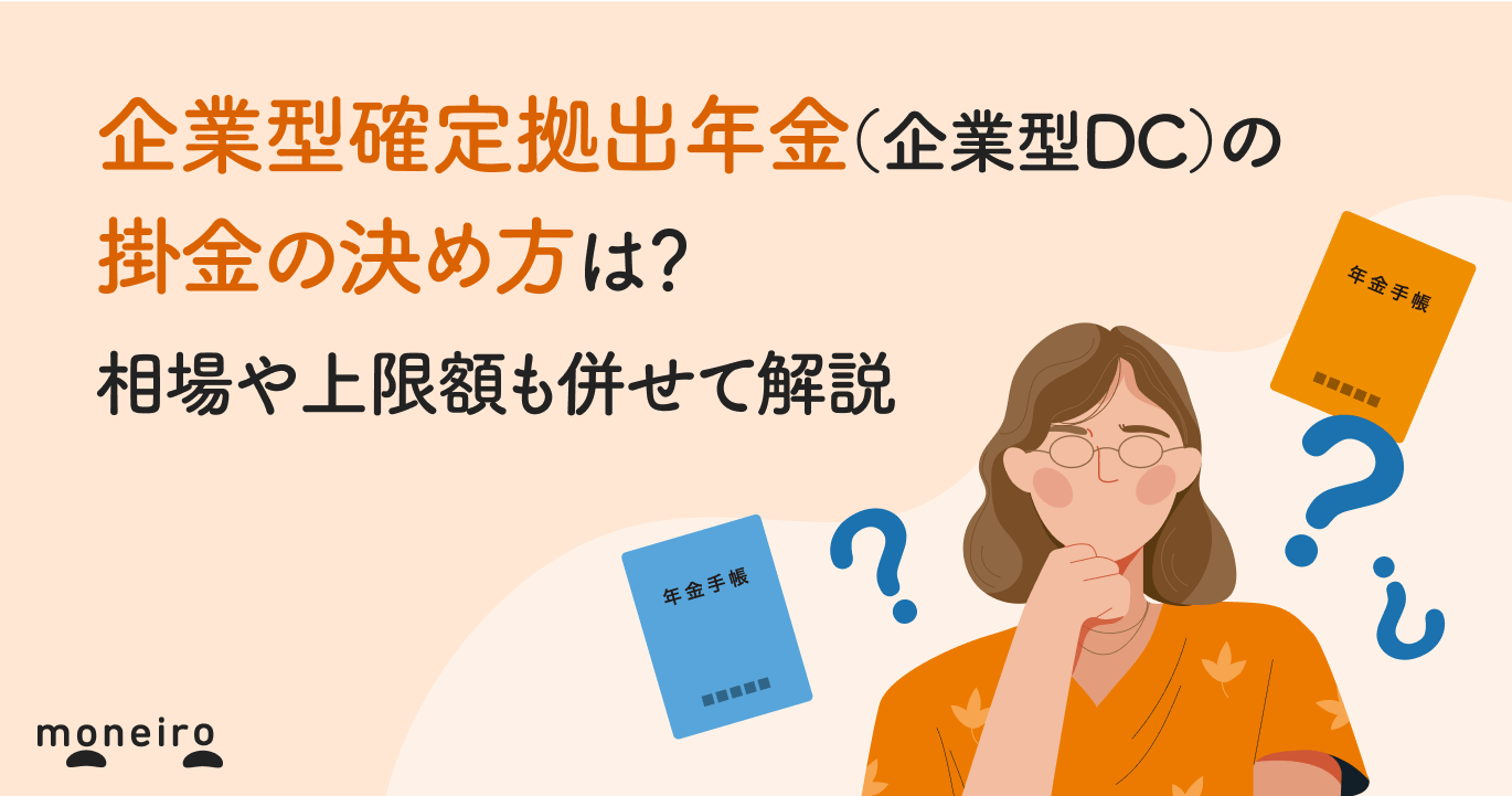 企業型確定拠出年金(企業型DC)の掛金の決め方は?相場や上限額も併せて解説