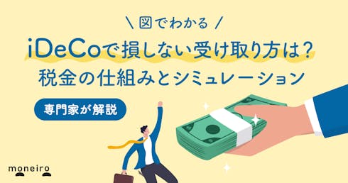 iDeCoで損しない受け取り方は?タイミング別の税金の仕組みとシミュレーション