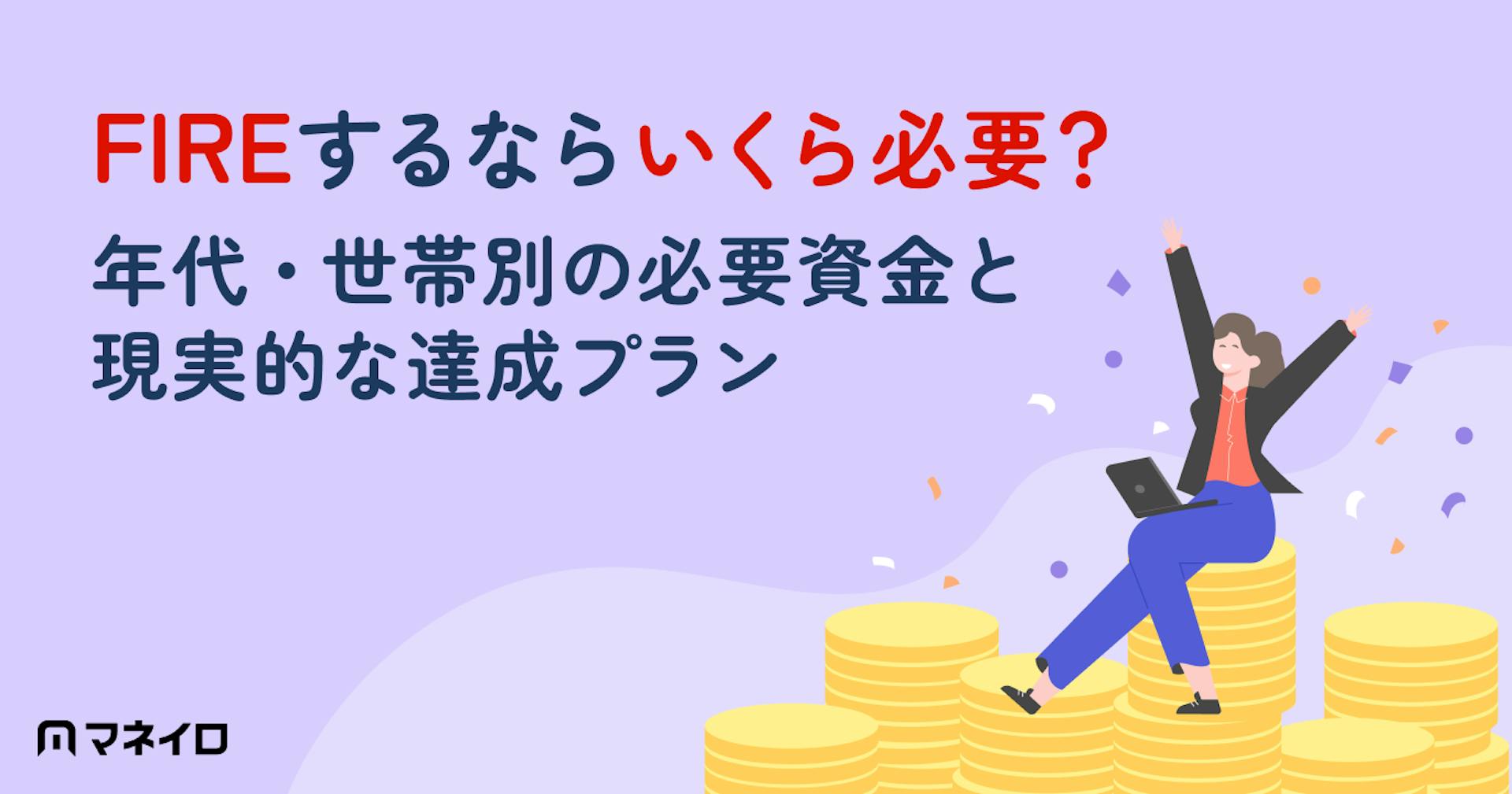 FIREするにはいくら必要？30代・40代・50代の目標額をシミュレーション