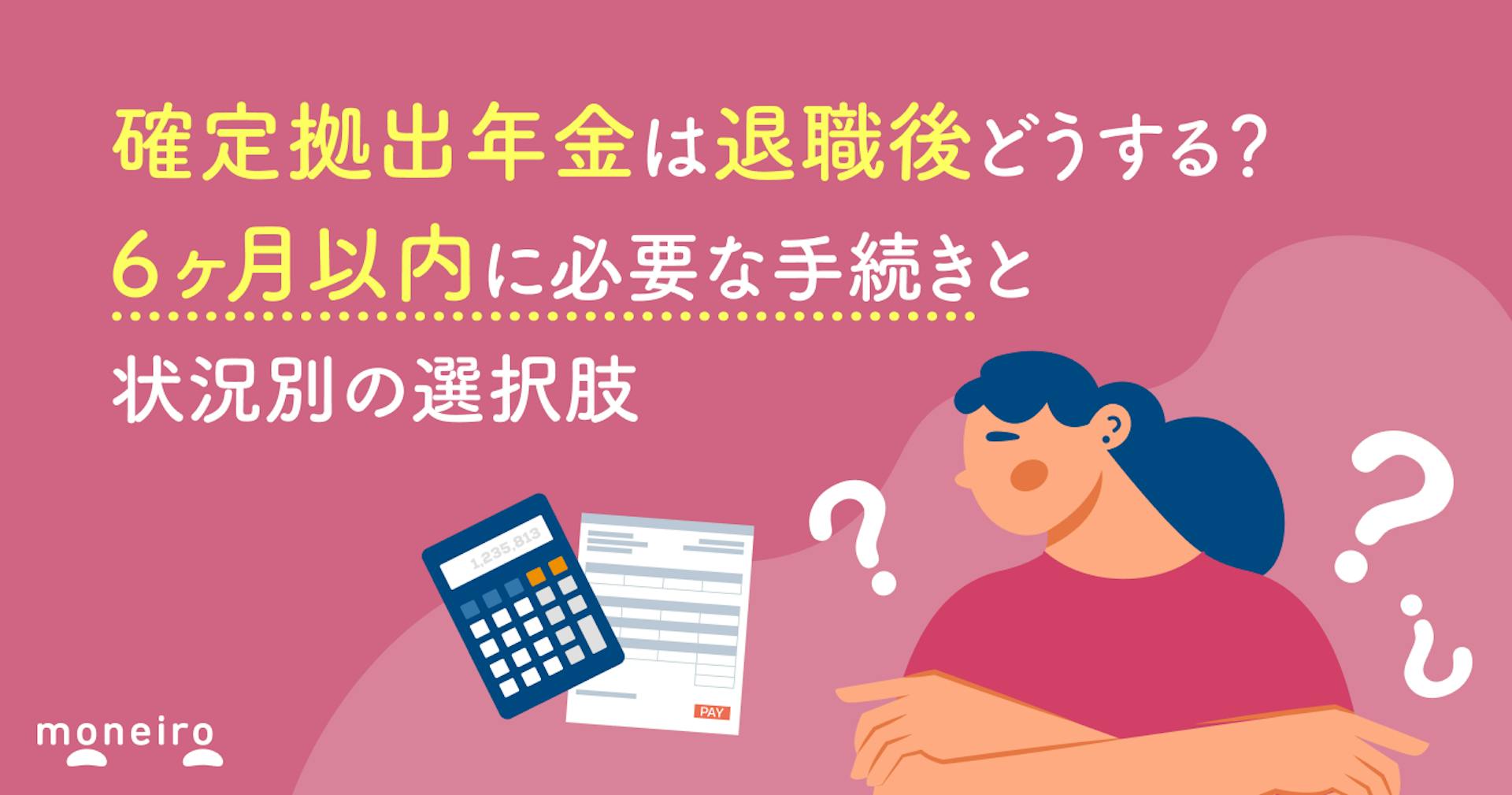 確定拠出年金は退職後どうする？6ヶ月以内に必要な手続きと状況別の最適な選択肢
