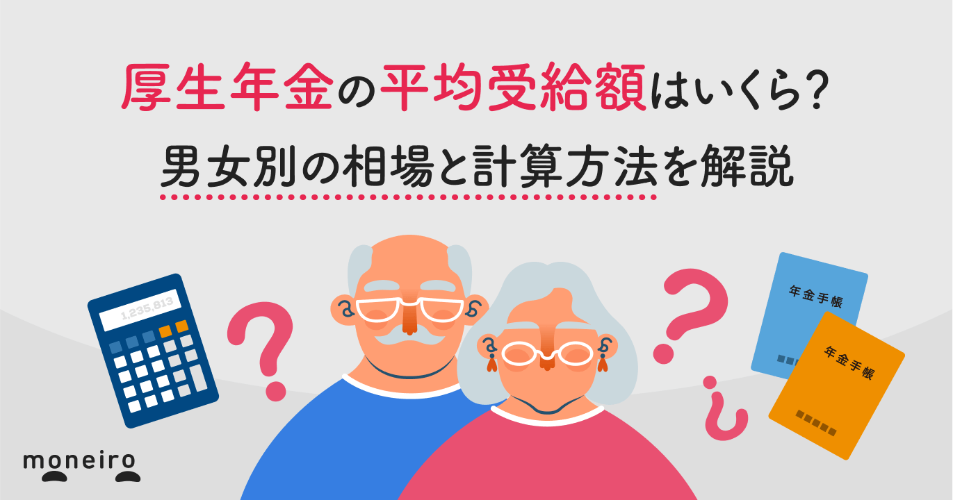 厚生年金の平均受給額はいくら?男女別の相場と計算方法を解説
