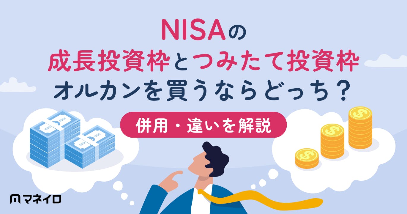NISAの成長投資枠とつみたて投資枠、オルカンを買うならどっち?併用・違いを解説