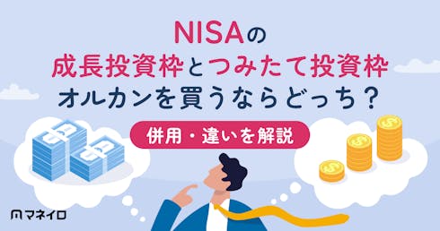 NISAの成長投資枠とつみたて投資枠、オルカンを買うならどっち?併用・違いを解説