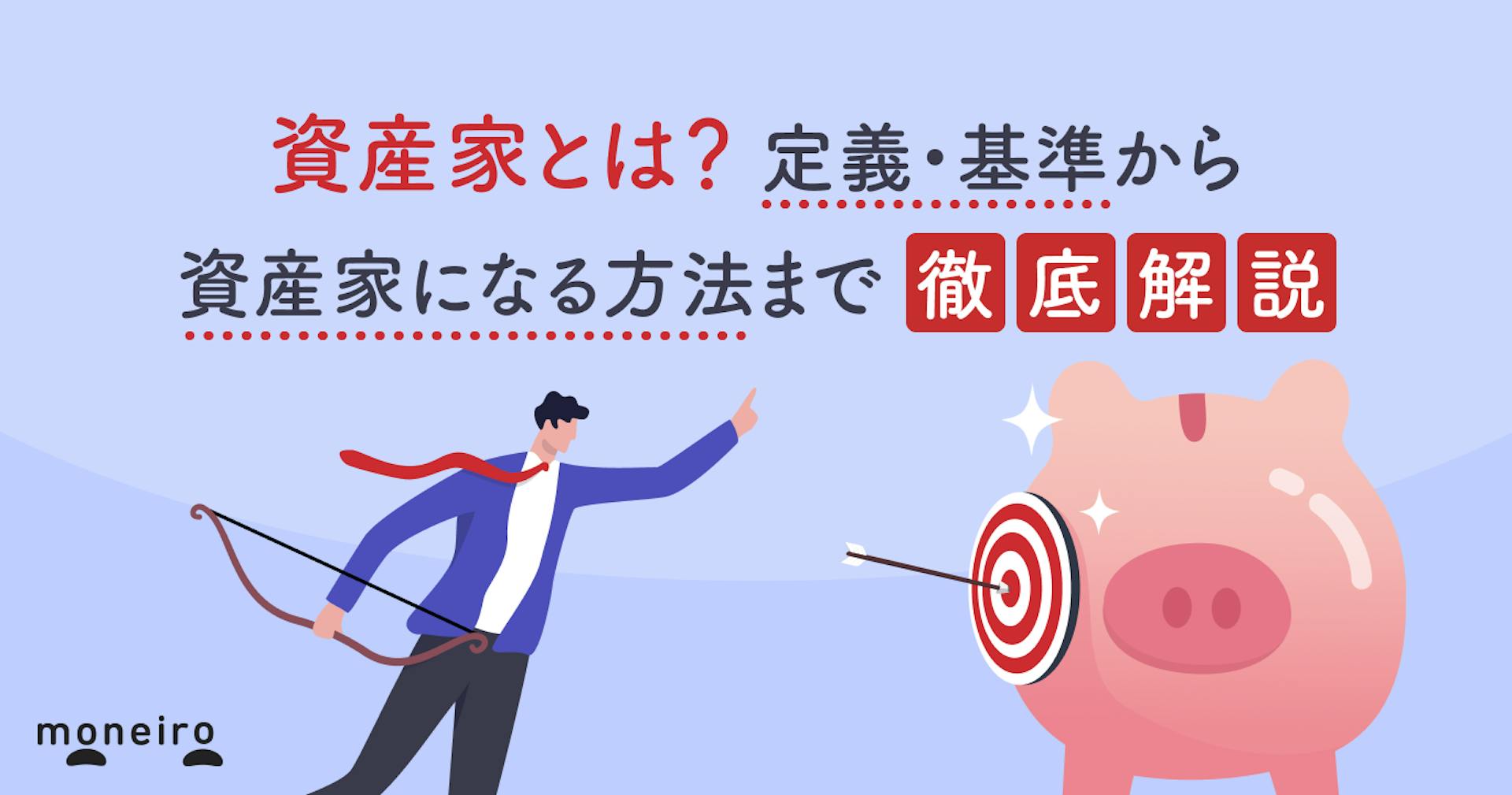 資産家とは？定義・基準から資産家になる方法まで徹底解説