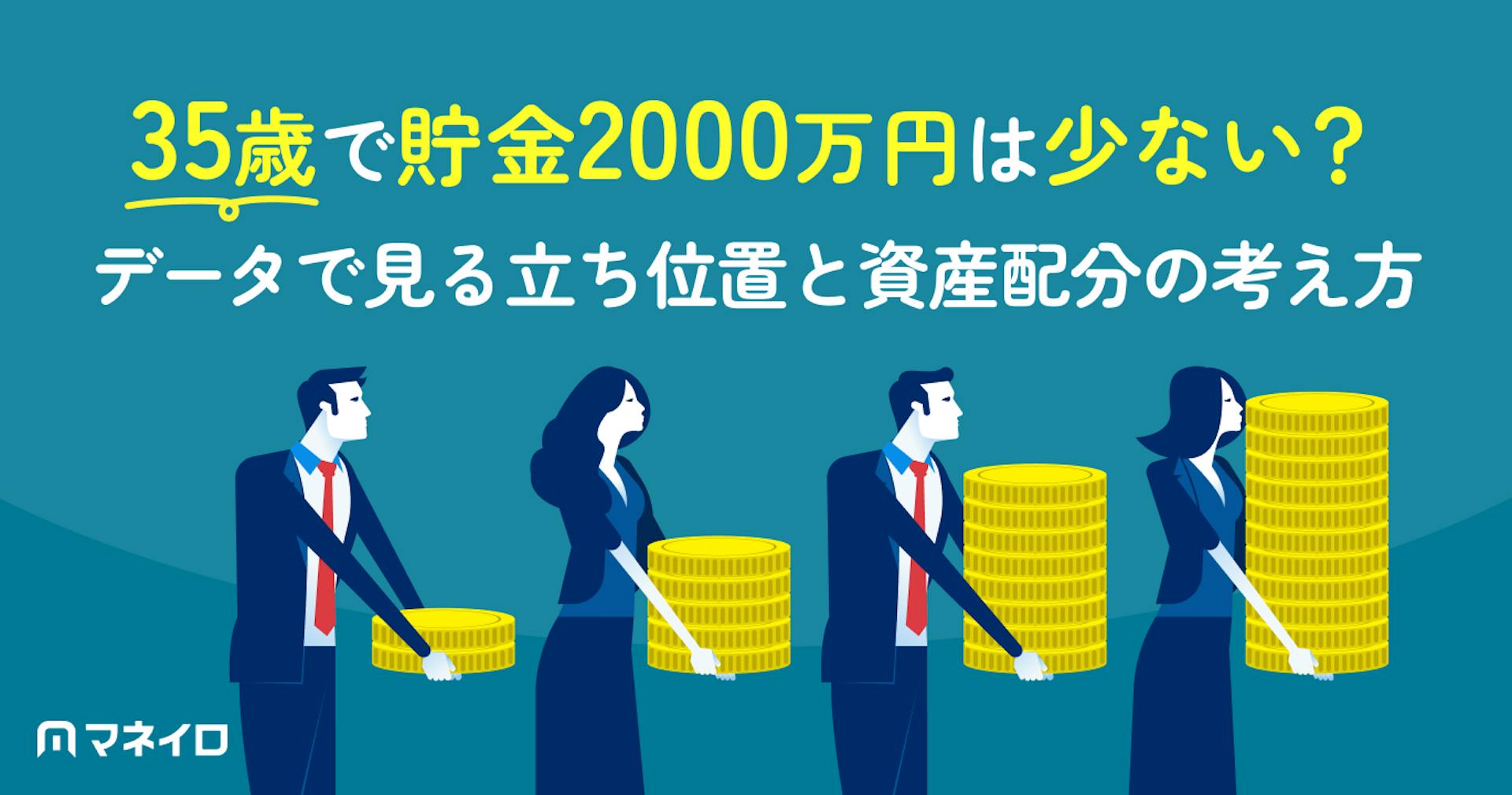 35歳で貯金2000万円は少ない？データで見る本当の立ち位置と資産配分の考え方
