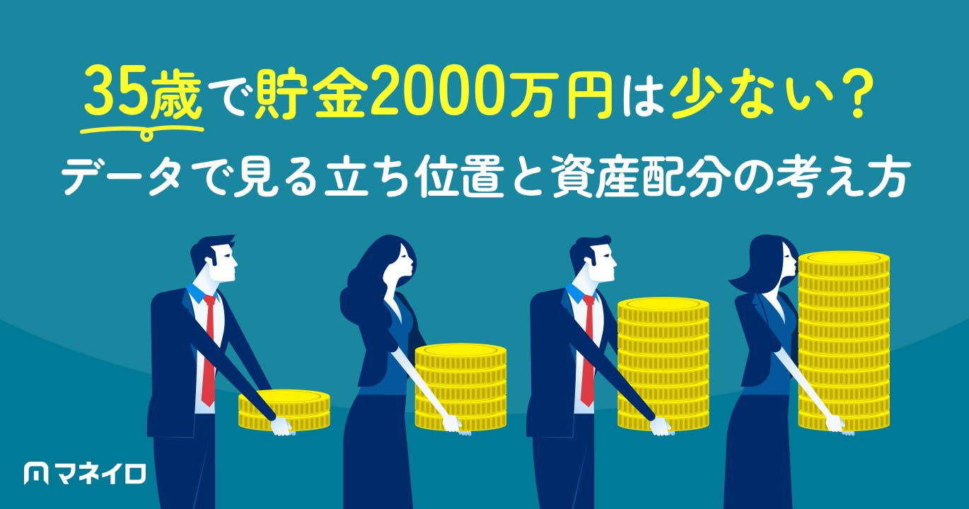35歳で貯金2000万円は少ない?データで見る本当の立ち位置と資産配分の考え方